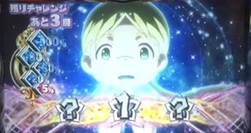 アビスチャレンジ_消化中の抽選