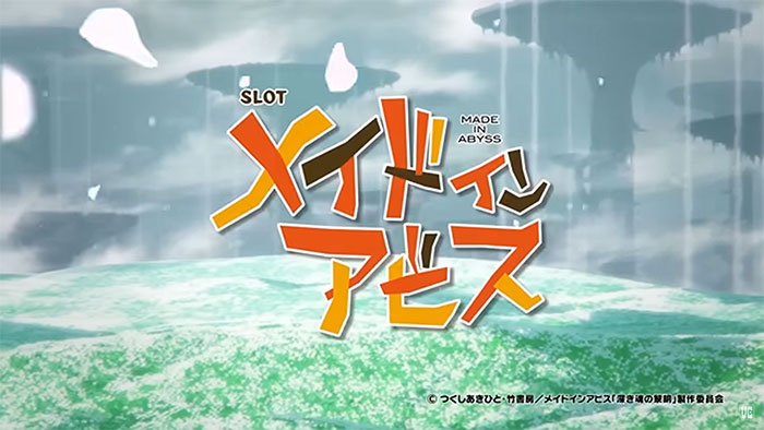 Sメイドインアビス_トップ