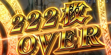 AT中の獲得枚数表示