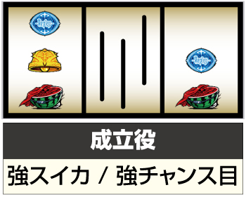 左リール下段にスイカ停止時②