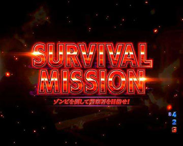 サバイバル連続予告