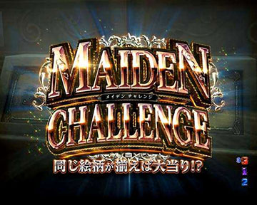 メイデンチャレンジ