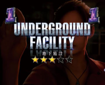 地下施設リーチ