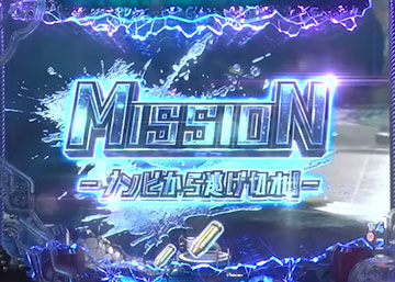 ミッション予告