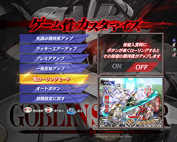 Pゴブリンスレイヤー_カスタマイズ