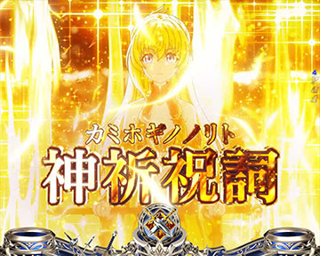 神祈祝詞（カミホギノノリト）