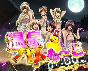 温泉パトも～ど_タイトル