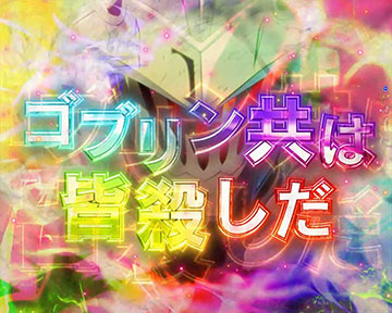 ゴブリンスレイヤー復活演出