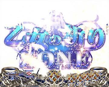 乙女の祈りゾーン