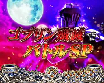 ゴブリン殲滅イベント