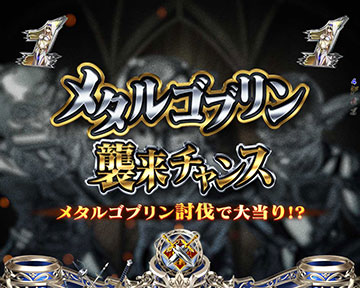 メタルゴブリン襲来チャンス