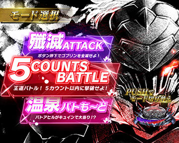 GOBLIN SLAY RUSH_演出モード