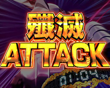 殲滅ATTACK