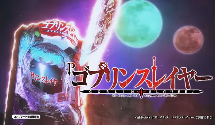 Pゴブリンスレイヤー_トップ