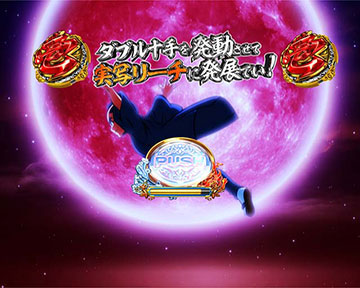 平次疾走リーチ