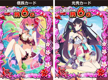 信長カード or 光秀カード