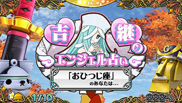 吉継のエンジェル占い