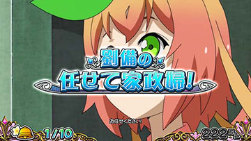 劉備の任せて家政婦！