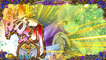 ルーレット「祝」