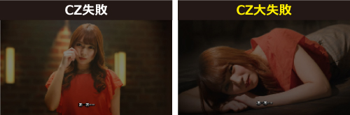 CZ失敗時