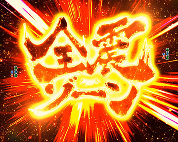 全霊ゾーン予告