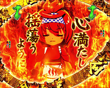 全力全霊リーチ