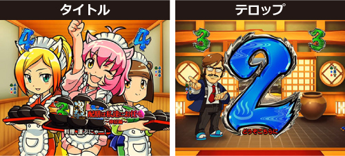 キャラリーチ_チャンスアップ