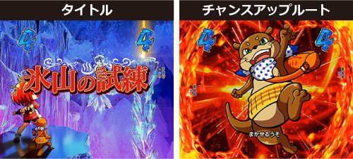 ミッションリーチ_チャンスアップ