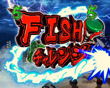 FISHチャレンジ_チャンスアップ
