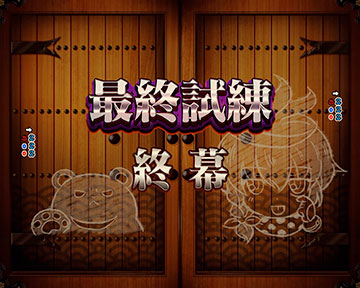 最終試練FEVER_リザルト画面