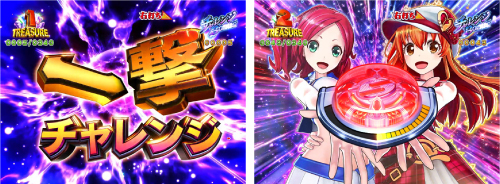 チャレンジBONUS