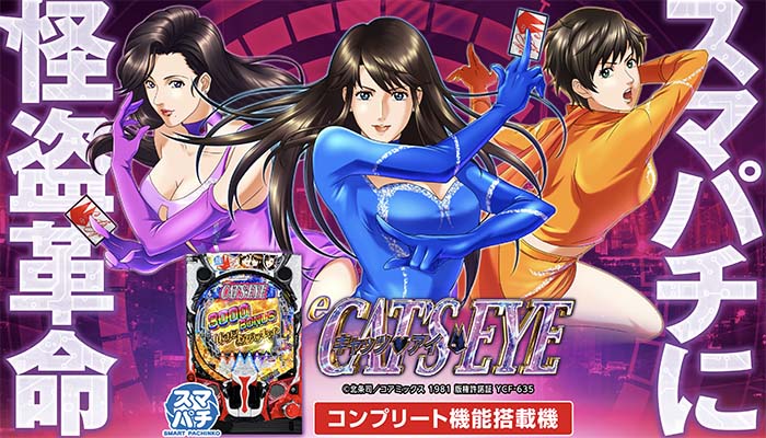 スマパチeキャッツアイ