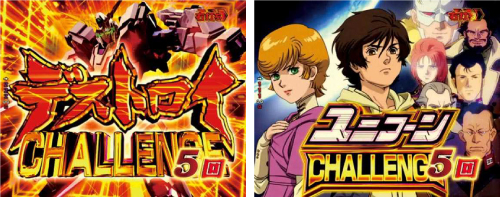 デストロイチャレンジ ユニコーンチャレンジ