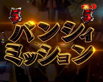 バンシィミッション