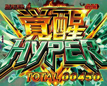覚醒HYPER