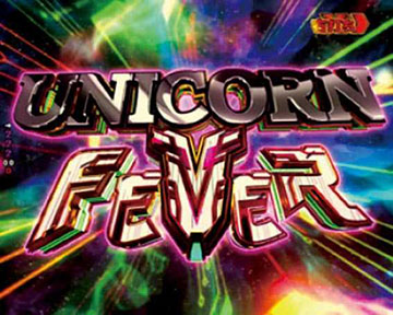 ユニコーンFEVER