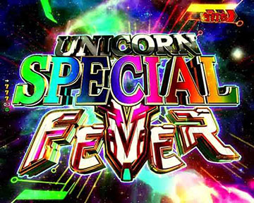 スペシャルユニコーンFEVER