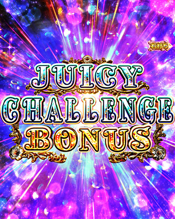 ジューシーチャレンジボーナス
