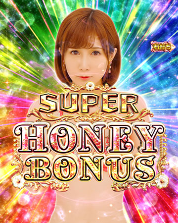 スーパーハニーボーナス
