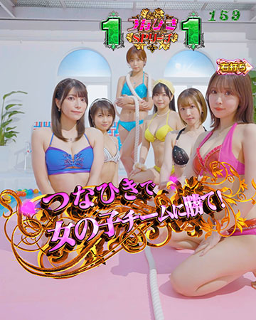 つなひきSPリーチ