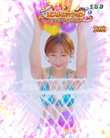 玉入れミッション