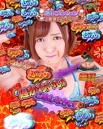 激おこミッション