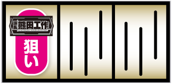 課長 熊田工作_打ち方①