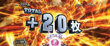 粋の至り_上乗せ振り分け