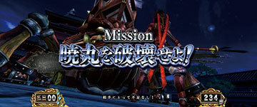 暁丸を破壊せよ！