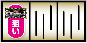 スマスロ 戦国BASARA GIGA_打ち方①