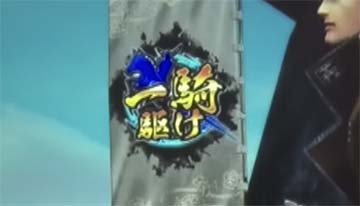 一騎駆けアイコン