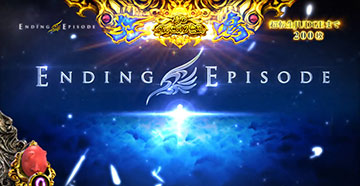 無双狂RUSHエンディング