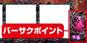 バーサクポイント