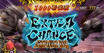 エクストラチャンス